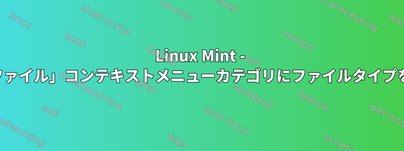 Linux Mint - 「新しいファイル」コンテキストメニューカテゴリにファイルタイプを追加する