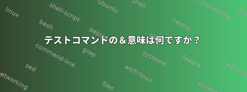 テストコマンドの＆意味は何ですか？