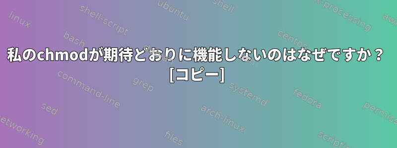 私のchmodが期待どおりに機能しないのはなぜですか？ [コピー]