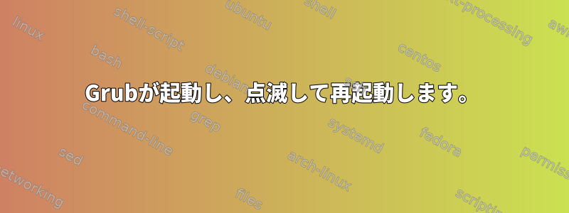 Grubが起動し、点滅して再起動します。