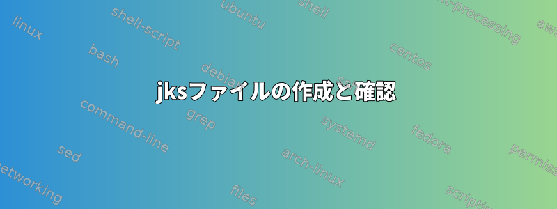 jksファイルの作成と確認