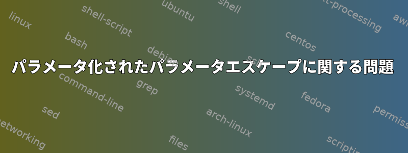 パラメータ化されたパラメータエスケープに関する問題