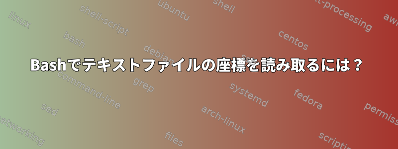 Bashでテキストファイルの座標を読み取るには？