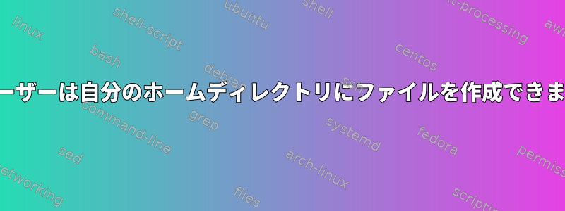 新規ユーザーは自分のホームディレクトリにファイルを作成できません。