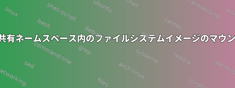 非共有ネームスペース内のファイルシステムイメージのマウント