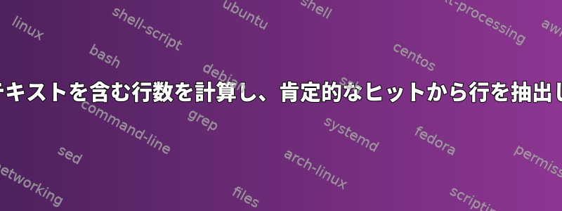 特定のテキストを含む行数を計算し、肯定的なヒットから行を抽出します。