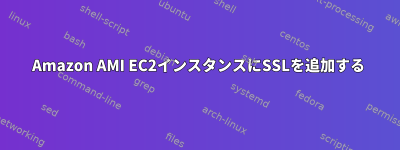 Amazon AMI EC2インスタンスにSSLを追加する