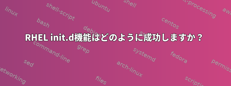 RHEL init.d機能はどのように成功しますか？