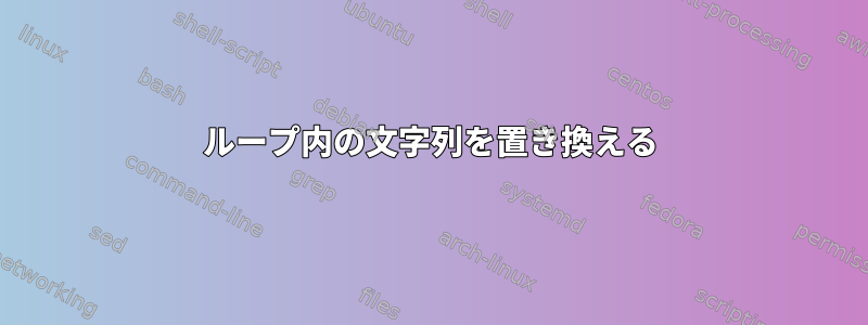 ループ内の文字列を置き換える