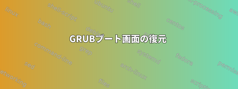 GRUBブート画面の復元