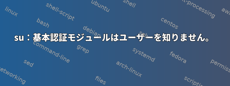 su：基本認証モジュールはユーザーを知りません。