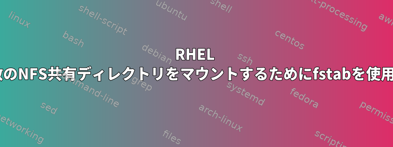 RHEL 7で複数のNFS共有ディレクトリをマウントするためにfstabを使用しない