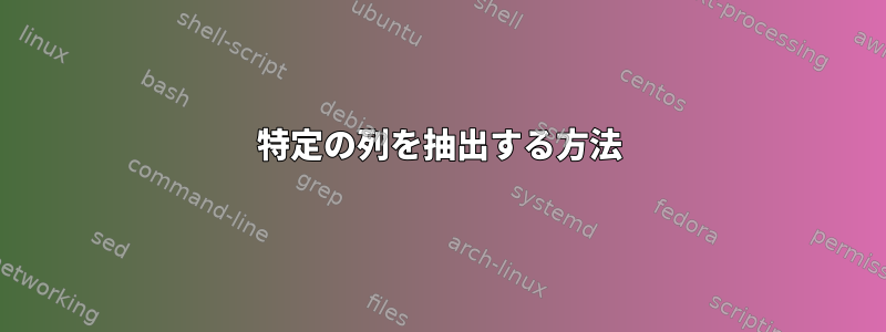 特定の列を抽出する方法