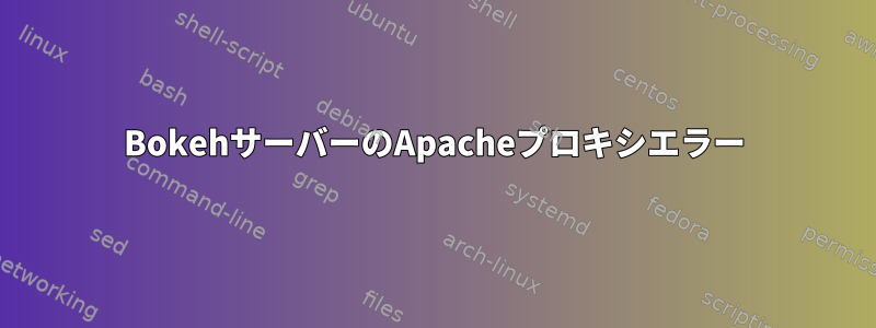 BokehサーバーのApacheプロキシエラー