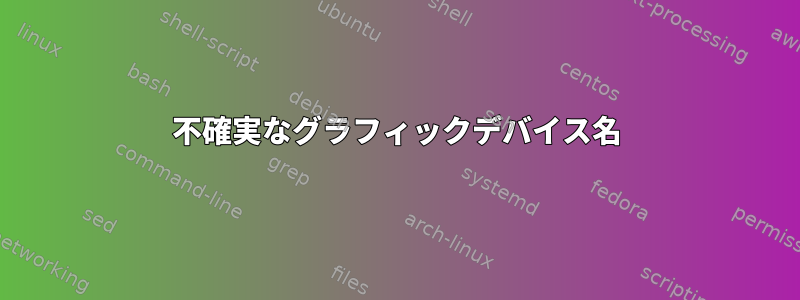 不確実なグラフィックデバイス名