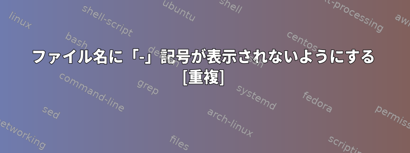 ファイル名に「-」記号が表示されないようにする [重複]