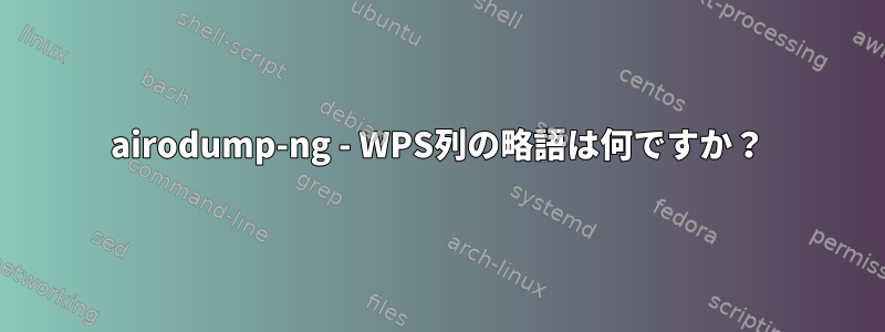 airodump-ng - WPS列の略語は何ですか？