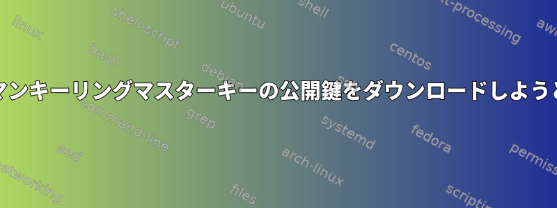 pacman-keyがパックマンキーリングマスターキーの公開鍵をダウンロードしようとするのはなぜですか？