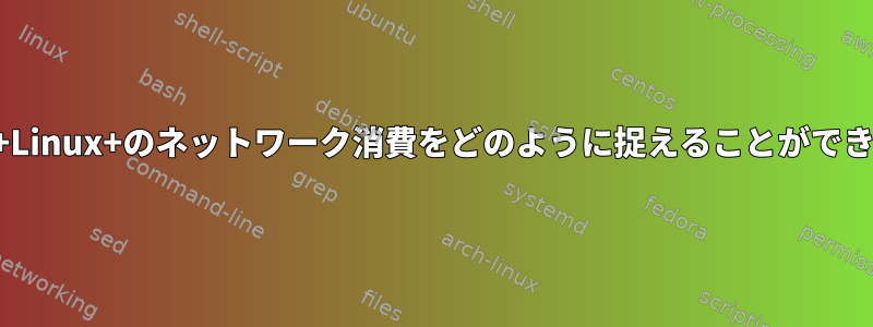 一連のIP+Linux+のネットワーク消費をどのように捉えることができますか？