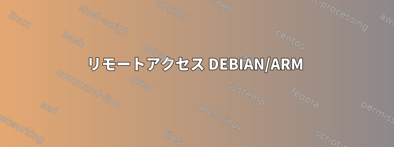 リモートアクセス DEBIAN/ARM