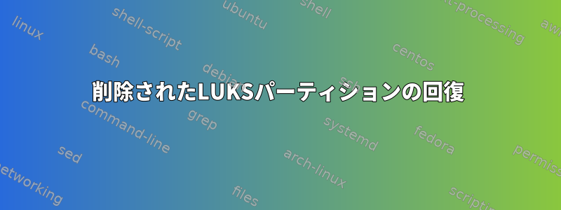 削除されたLUKSパーティションの回復