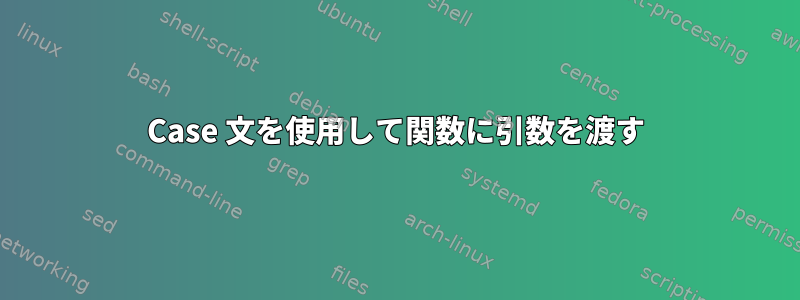 Case 文を使用して関数に引数を渡す