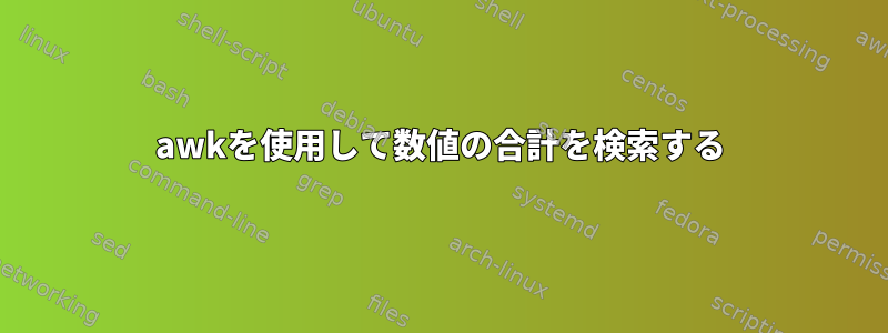 awkを使用して数値の合計を検索する