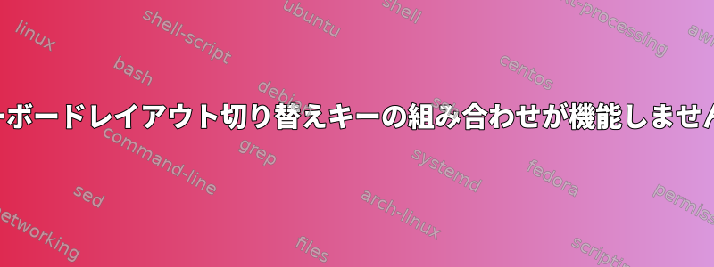 キーボードレイアウト切り替えキーの組み合わせが機能しません。