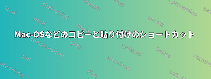 Mac-OSなどのコピーと貼り付けのショートカット