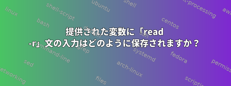 提供された変数に「read -r」文の入力はどのように保存されますか？