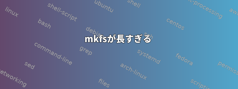 mkfsが長すぎる