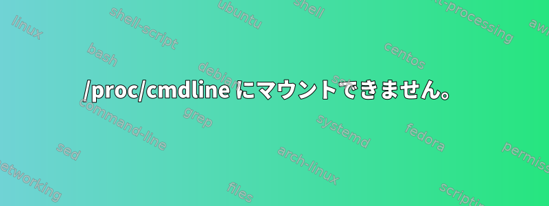 /proc/cmdline にマウントできません。