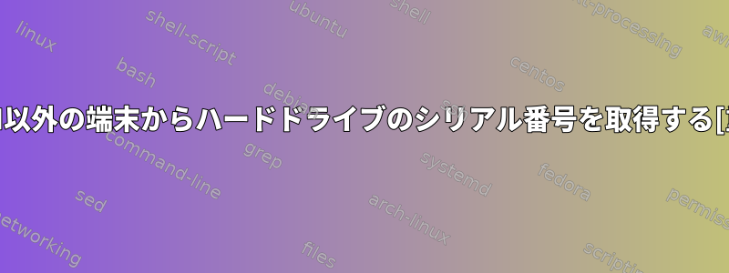 WWN以外の端末からハードドライブのシリアル番号を取得する[重複]