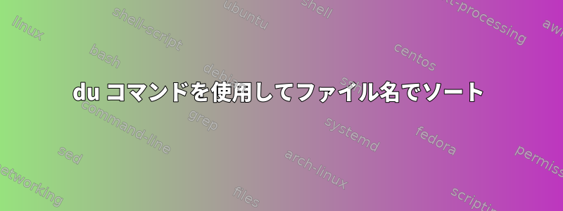 du コマンドを使用してファイル名でソート