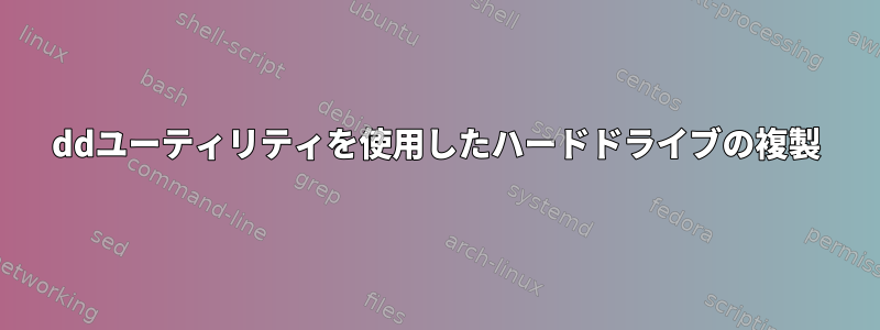 ddユーティリティを使用したハードドライブの複製