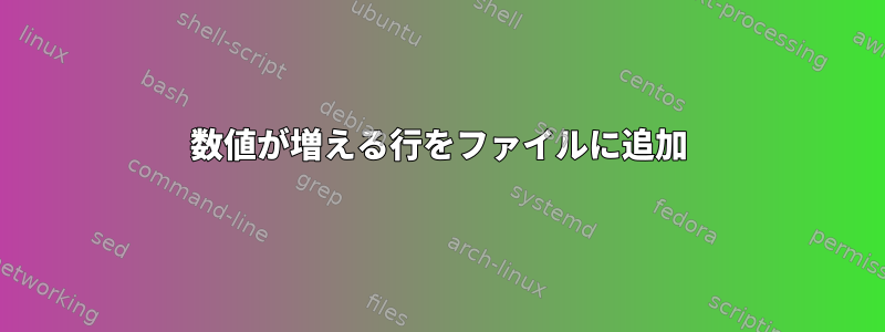 数値が増える行をファイルに追加