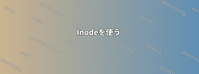 Inodeを使う