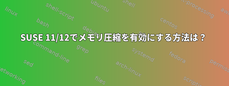 SUSE 11/12でメモリ圧縮を有効にする方法は？