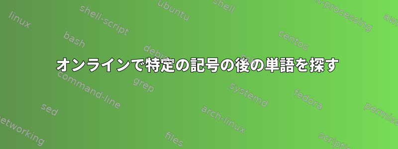 オンラインで特定の記号の後の単語を探す