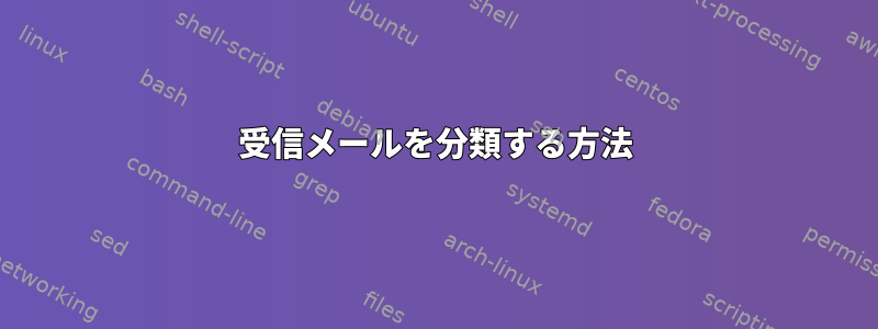 受信メールを分類する方法