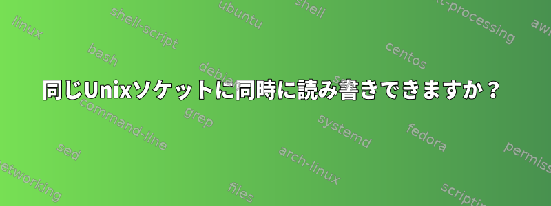 同じUnixソケットに同時に読み書きできますか？