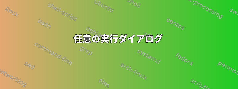 任意の実行ダイアログ