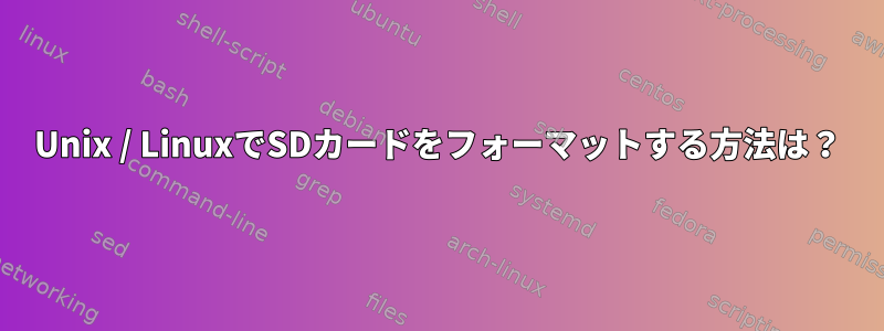 Unix / LinuxでSDカードをフォーマットする方法は？