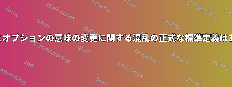 パラメータとオプションの意味の変更に関する混乱の正式な標準定義はありますか？