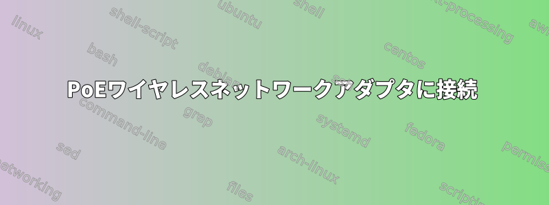 PoEワイヤレスネットワークアダプタに接続