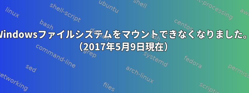 Windowsファイルシステムをマウントできなくなりました。 （2017年5月9日現在）