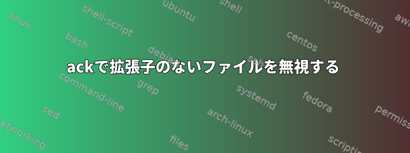 ackで拡張子のないファイルを無視する