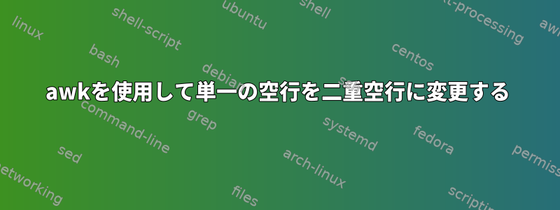 awkを使用して単一の空行を二重空行に変更する