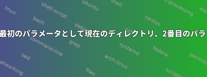 シェルスクリプトの呼び出し、最初のパラメータとして現在のディレクトリ、2番目のパラメータとしてシェルスクリプト