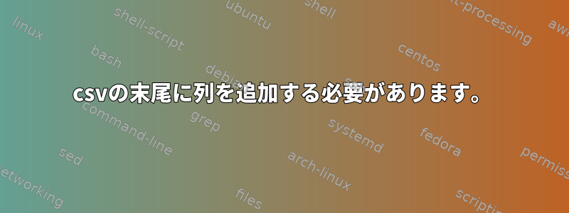 csvの末尾に列を追加する必要があります。